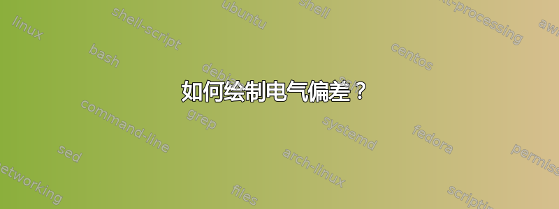 如何绘制电气偏差？