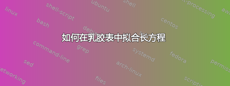 如何在乳胶表中拟合长方程