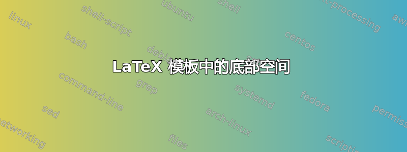 LaTeX 模板中的底部空间