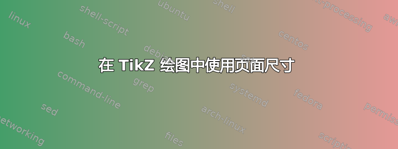 在 TikZ 绘图中使用页面尺寸