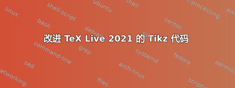 改进 TeX Live 2021 的 Tikz 代码