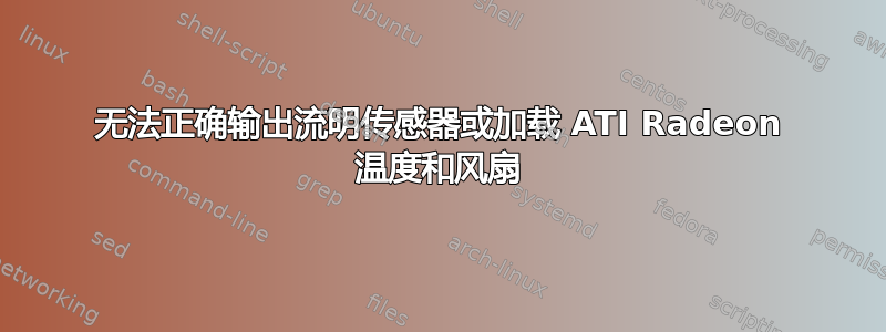 无法正确输出流明传感器或加载 ATI Radeon 温度和风扇