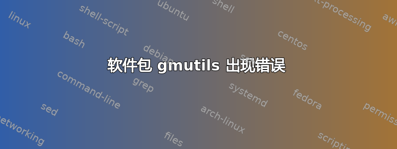 软件包 gmutils 出现错误