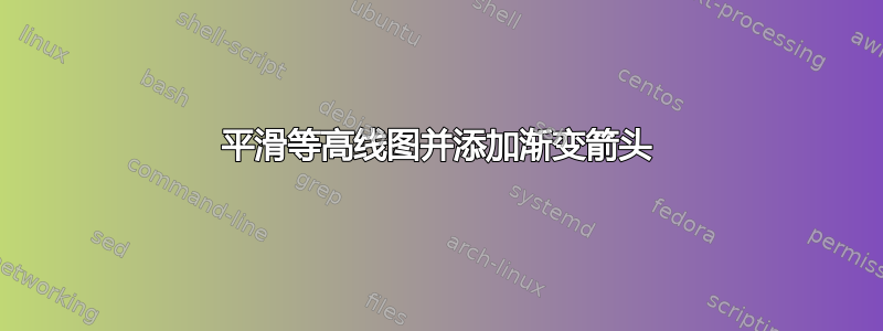 平滑等高线图并添加渐变箭头