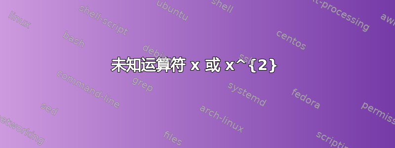 未知运算符 x 或 x^{2}