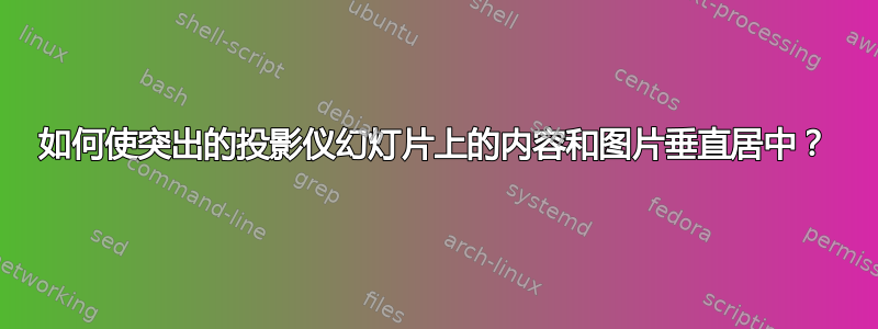 如何使突出的投影仪幻灯片上的内容和图片垂直居中？