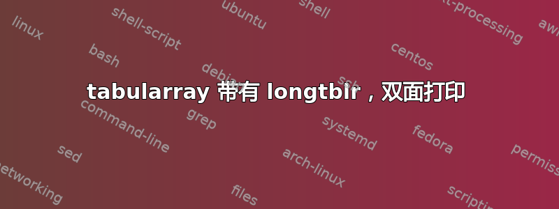 tabularray 带有 longtblr，双面打印