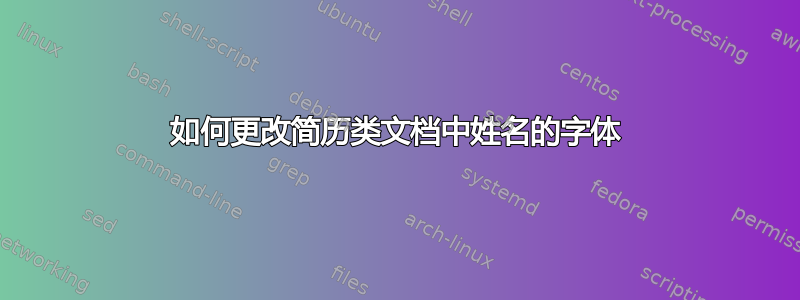 如何更改简历类文档中姓名的字体