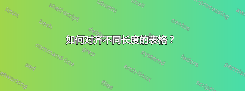 如何对齐不同长度的表格？