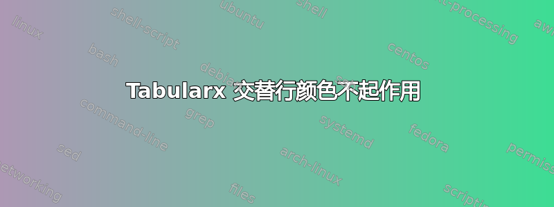 Tabularx 交替行颜色不起作用