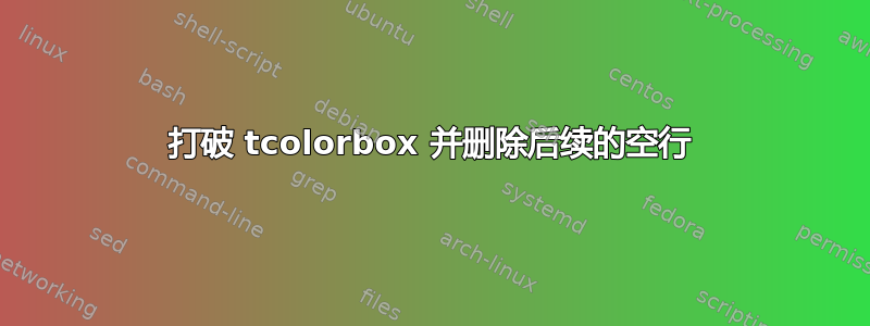 打破 tcolorbox 并删除后续的空行