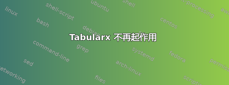 Tabularx 不再起作用