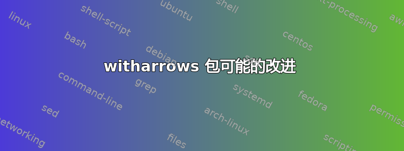 witharrows 包可能的改进