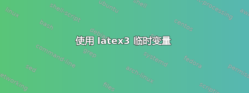 使用 latex3 临时变量