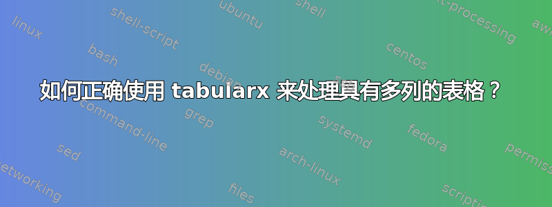 如何正确使用 tabularx 来处理具有多列的表格？