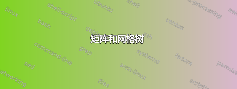 矩阵和网格树