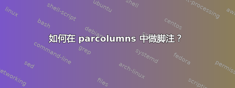 如何在 parcolumns 中做脚注？