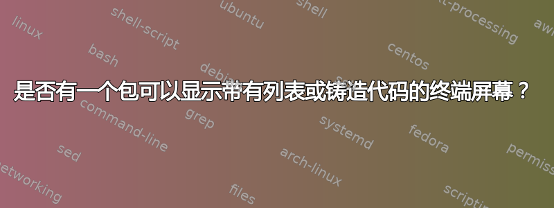 是否有一个包可以显示带有列表或铸造代码的终端屏幕？