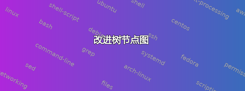 改进树节点图