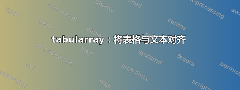 tabularray：将表格与文本对齐