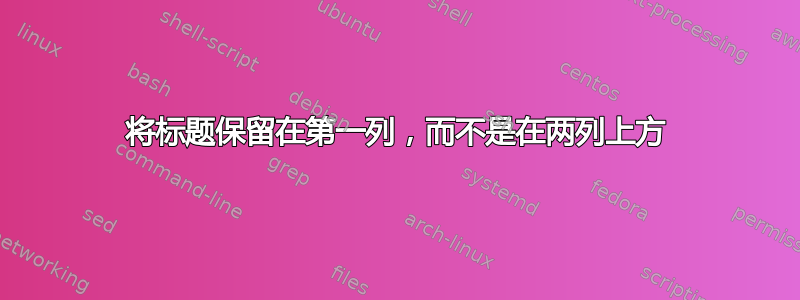 将标题保留在第一列，而不是在两列上方