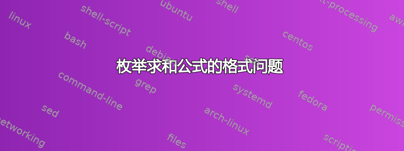 枚举求和公式的格式问题