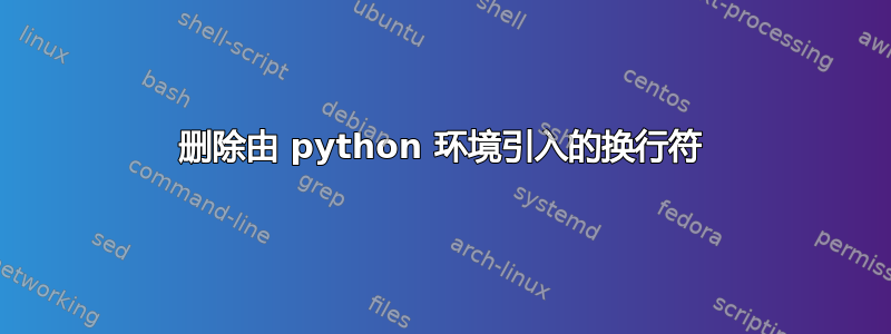 删除由 python 环境引入的换行符