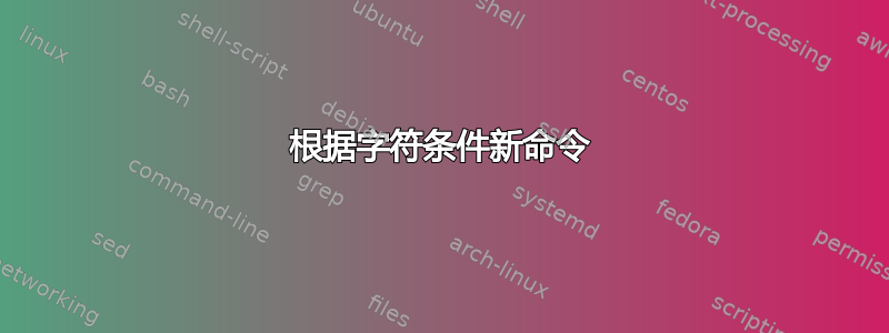 根据字符条件新命令