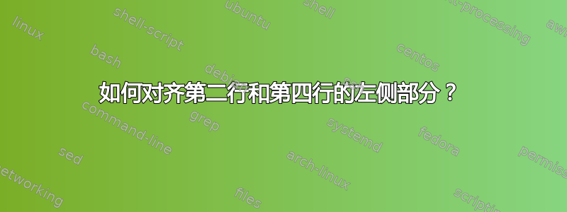 如何对齐第二行和第四行的左侧部分？