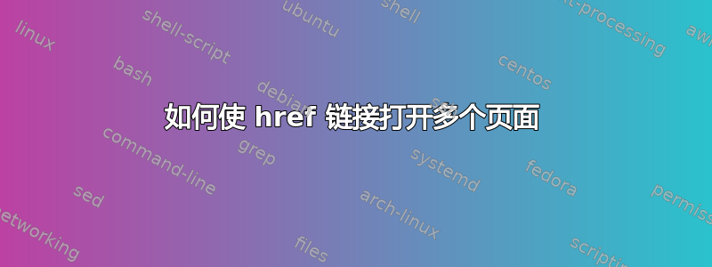 如何使 href 链接打开多个页面