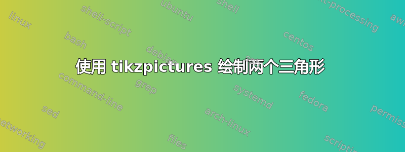 使用 tikzpictures 绘制两个三角形