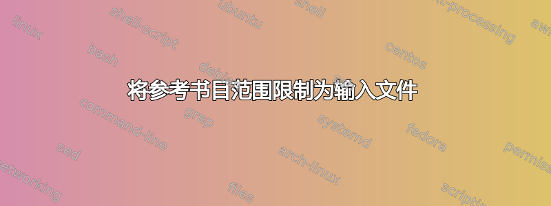 将参考书目范围限制为输入文件