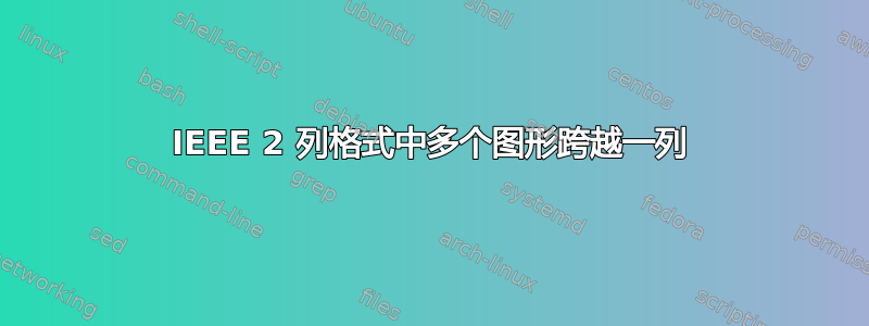 IEEE 2 列格式中多个图形跨越一列