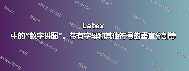 Latex 中的“数字拼图”。带有字母和其他符号的垂直分割等