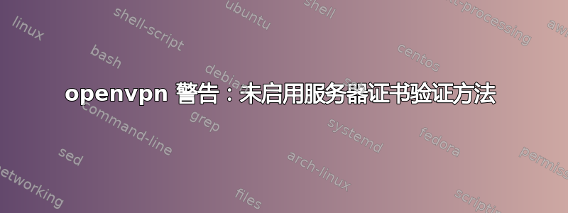 openvpn 警告：未启用服务器证书验证方法