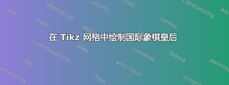 在 Tikz 网格中绘制国际象棋皇后