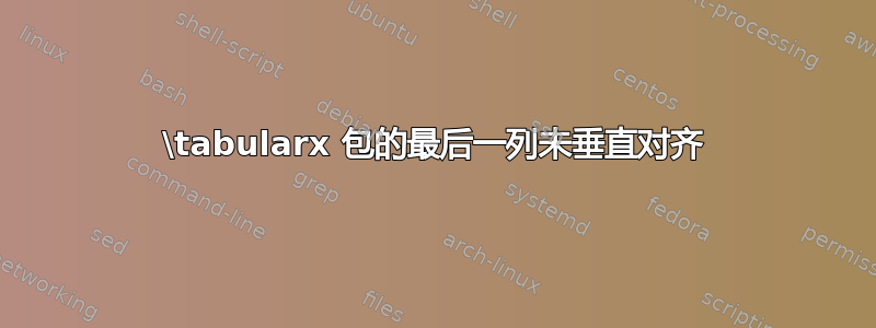 \tabularx 包的最后一列未垂直对齐