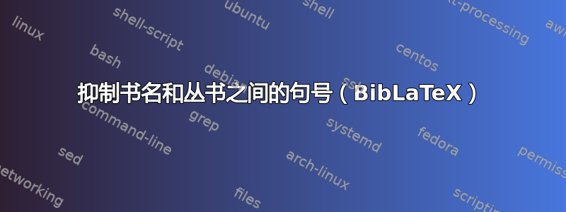 抑制书名和丛书之间的句号（BibLaTeX）