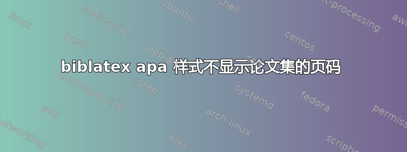 biblatex apa 样式不显示论文集的页码