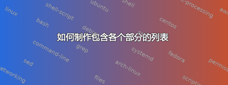 如何制作包含各个部分的列表