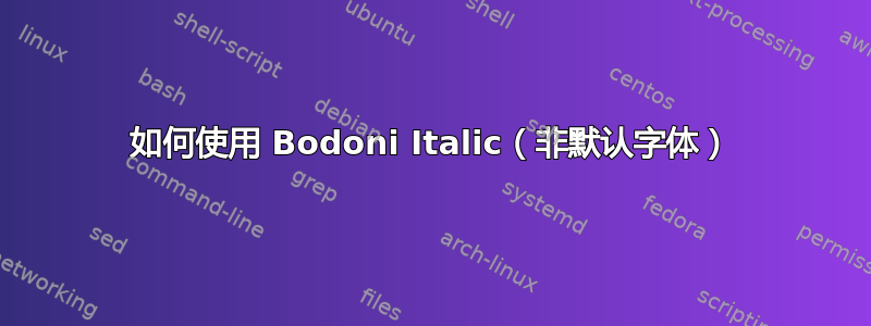 如何使用 Bodoni Italic（非默认字体）