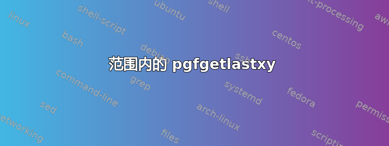 范围内的 pgfgetlastxy