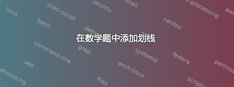 在数学题中添加划线