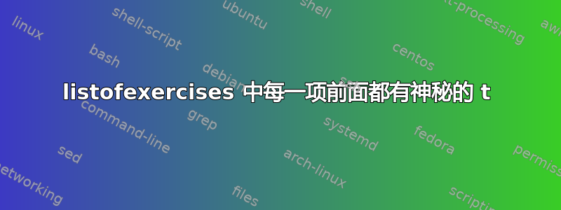 listofexercises 中每一项前面都有神秘的 t