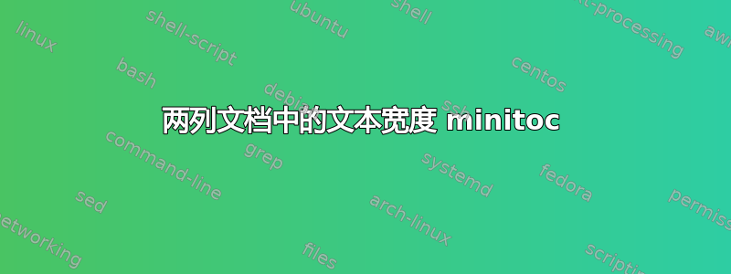 两列文档中的文本宽度 minitoc