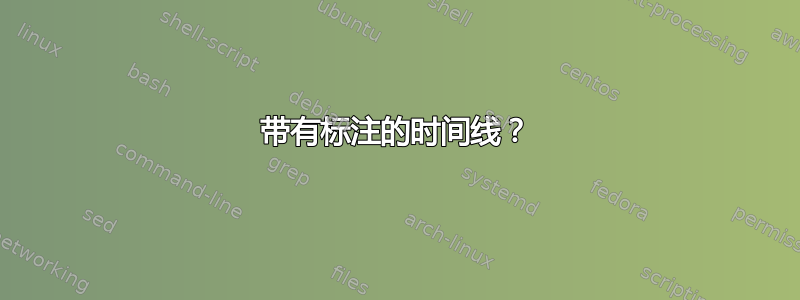 带有标注的时间线？