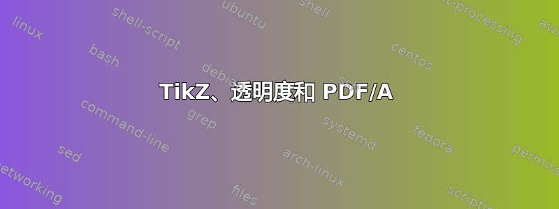 TikZ、透明度和 PDF/A