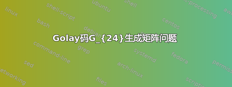 Golay码G_{24}生成矩阵问题