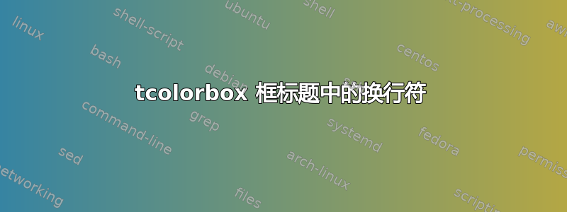 tcolorbox 框标题中的换行符