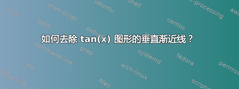 如何去除 tan(x) 图形的垂直渐近线？